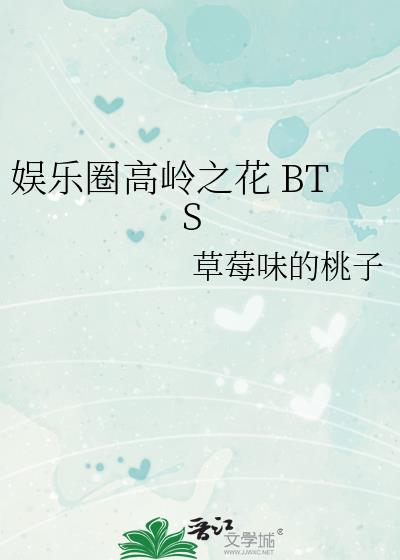 娱乐圈高岭之花 BTS